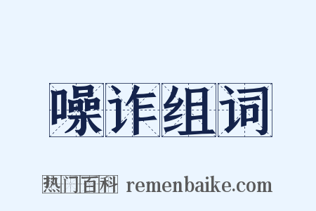 噪诈组词是什么意思的图片